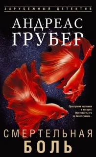Грубер Андреас - Мартен С. Снейдер 06. Смертельная боль