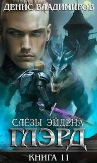 Владимиров Денис - Глэрд 11. Слезы Эйдена. Часть 1