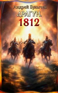 Булычев Андрей - Драгун 06. Драгун. 1812