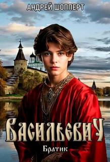 Шопперт Андрей - Васильевич 01. Братик