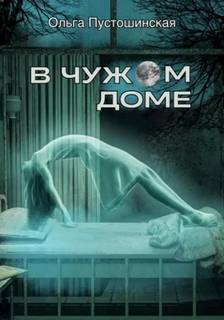 Пустошинская Ольга - В чужом доме