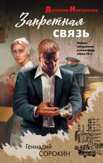 Сорокин Геннадий - Запретная связь