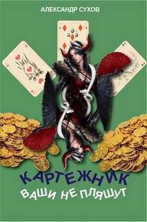 Сухов Александр - Картежник 01. Ваши не пляшут