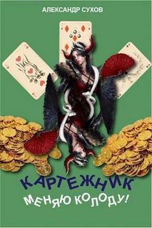 Сухов Александр - Картежник 02. Меняю колоду!