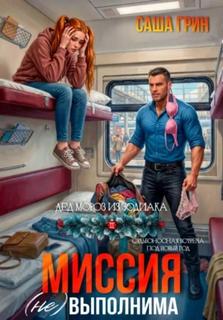 Грин Саша - Миссия (не)выполнима!