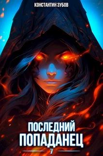Зубов Константин - Последний попаданец 07
