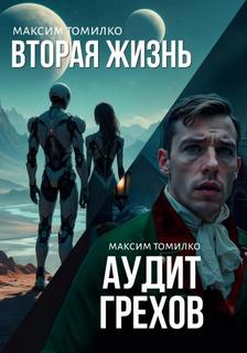 Томилко Максим - Аудит грехов. Вторая жизнь.