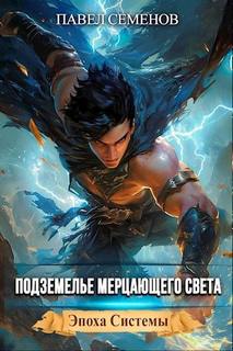 Семенов Павел - Эпоха Системы 03. Подземелье Мерцающего Света