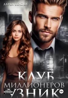 Белова Дарья - Клуб миллионеров. Игры 02. Клуб миллионеров. Узник