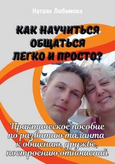 Любимова Натали - Как научиться общаться легко и просто и строить счастливые отношения?
