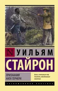 Стайрон Уильям - Признания Ната Тёрнера
