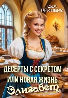 Гринерс Эва - Десерты с секретом, или Новая жизнь Элизабет