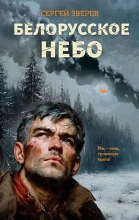 Зверев Сергей - Белорусское небо