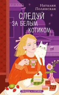 Полянская Наталия - Следуй за белым котиком