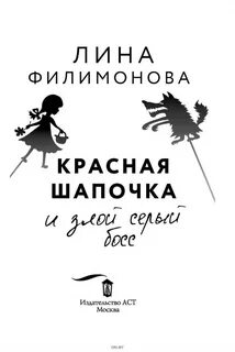 Филимонова Лина - Красная шапочка и злой серый босс