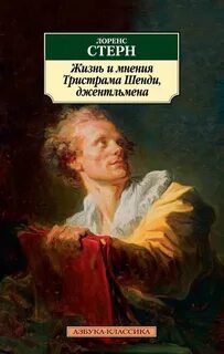 Стерн Лоренс - Жизнь и мнения Тристрама Шенди, джентльмена