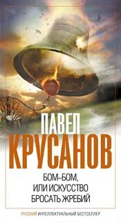 Крусанов Павел - Бом-бом, или Искусство бросать жребий