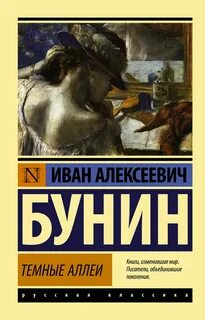 Бунин Иван - Темные аллеи