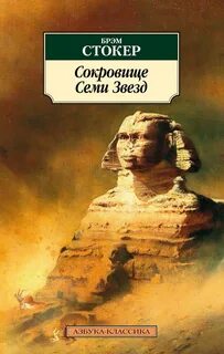 Стокер Брэм - Сокровище семи звезд