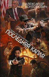 Конторович Александр - Последняя капля