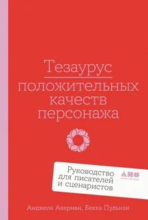Акерман Анджела, Пульизи Бекка - Тезаурус положительных качеств персонажа: Руководство для писателей и сценаристов