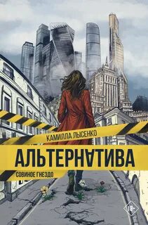 Лысенко Камилла - Альтернатива. Совиное гнездо