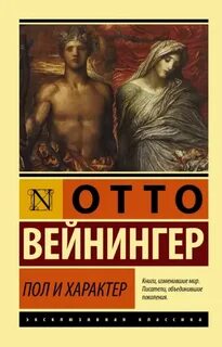 Вейнингер Отто - Пол и характер