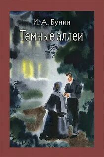 Бунин Иван - Темные аллеи