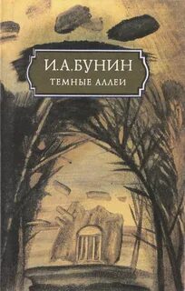 Бунин Иван - Темные аллеи