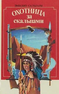 Сальгари Эмилио - Охотница за скальпами