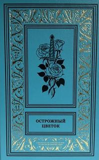 Мари-Франсуа Горон, Готье Эмиль - Острожный цветок