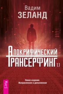 Зеланд Вадим - Трансерфинг реальности. Апокрифический Трансерфинг 1.1