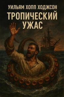 Ходжсон Уильям Хоуп - Тропический ужас