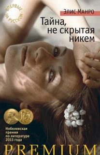 Манро Элис - Тайна не скрытая никем. Увлечение