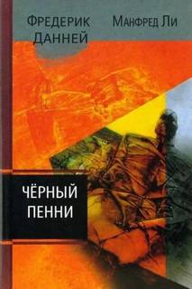 Данней Фредерик, Ли Манфред - Чёрный пенни