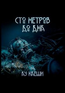 Каеши Ау - Сто метров до дна