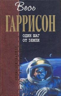 Гаррисон Гарри - Один шаг от Земли