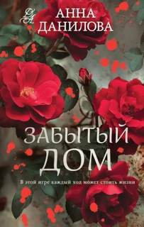 Данилова Анна - Женя Бронникова. Забытый дом