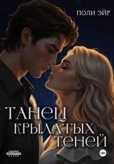 Эйр Поли - Танец крылатых теней