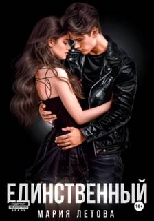 Летова Мария - Единственный