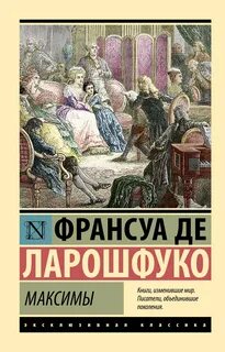 Ларошфуко Франсуа де - Максимы