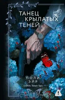 Эйр Поли - Танец крылатых теней