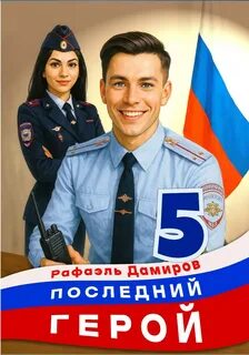 Дамиров Рафаэль - Последний герой 05
