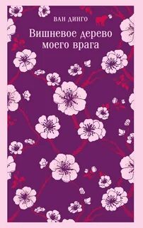 Ван Динго - Вишневое дерево моего врага