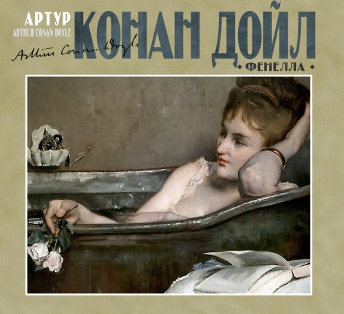 Фенелла (Сборник)