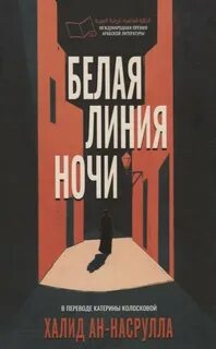 Аль Насрулла Халид - Белая линия ночи