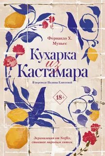 Муньес Фернандо Х. - Кухарка из Кастамара