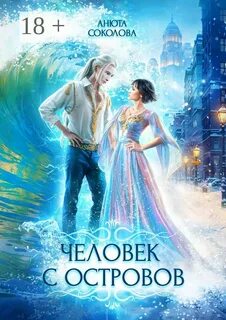 Соколова Анюта - Острова 01. Человек с островов