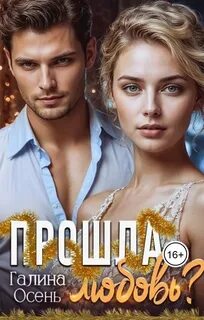 Осень Галина - Прошла любовь?