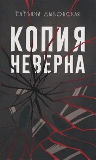 Дыбовская Татьяна - Копия неверна